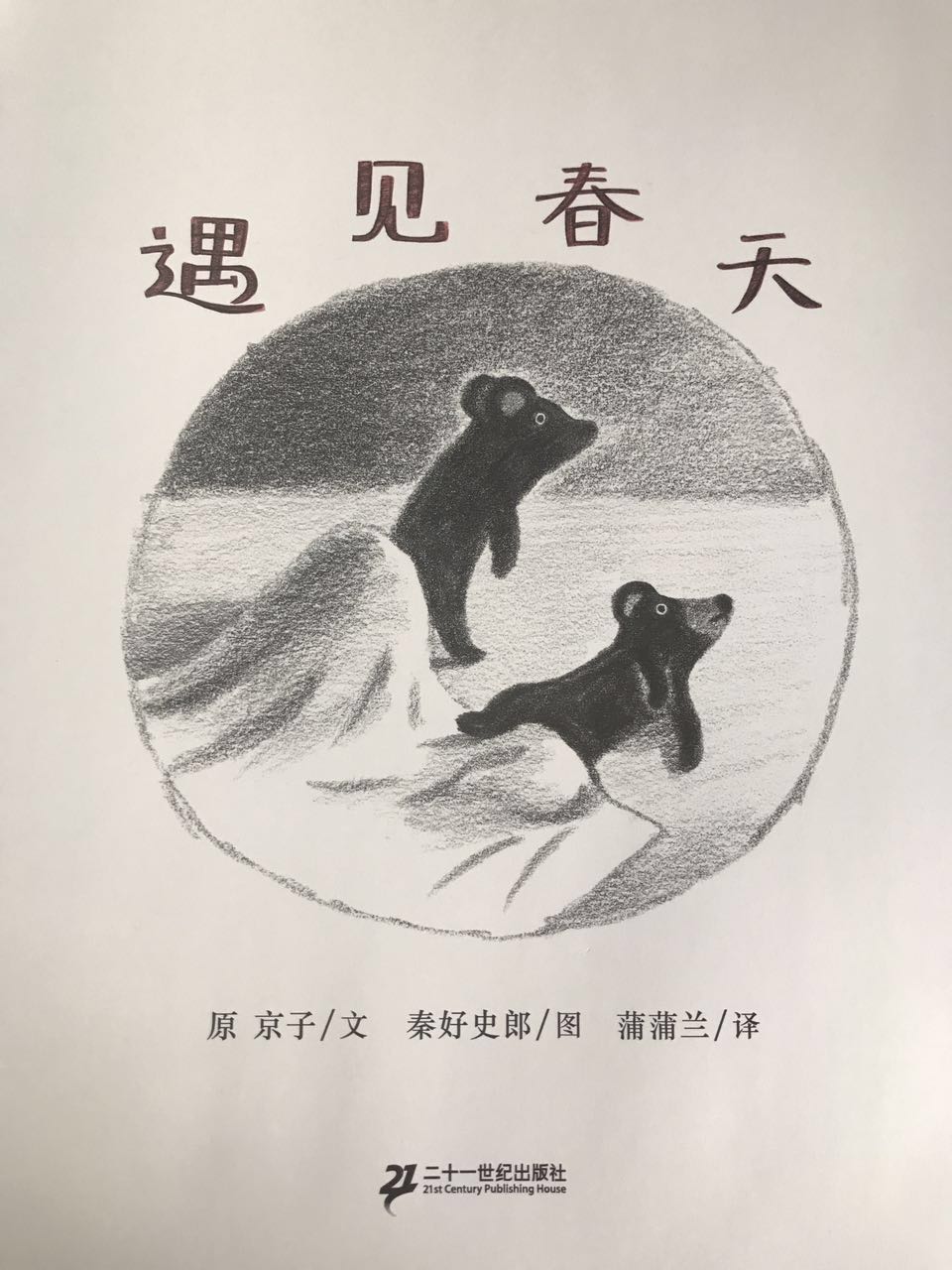 遇见春天 (02),绘本,绘本故事,绘本阅读,故事书,童书,图画书,课外阅读